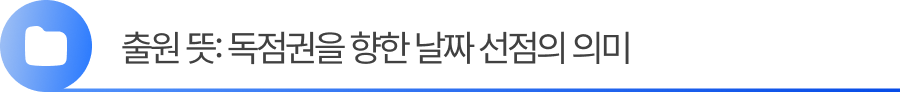 소제목1 1. 특허권 출원 뜻, 독점권을 향한 날짜 선점의 의미