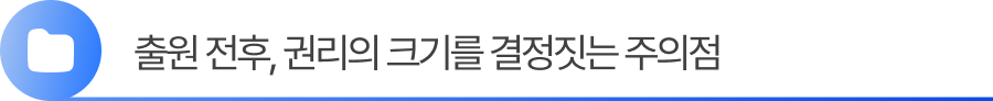 소제목3 3. 특허권 출원 전후, 권리의 크기를 결정짓는 주의점