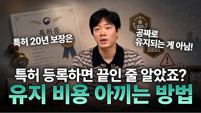 특허 등록 후 매년 돈 내야 한다는 거 아셨나요?