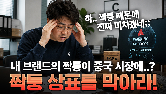 중국 짝퉁, 왜 못 잡을까? 변리사가 말해주는 법적 한계와 대응 전략!