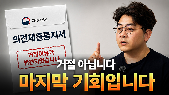 의견제출통지서, 이때 대응이 등록을 결정합니다