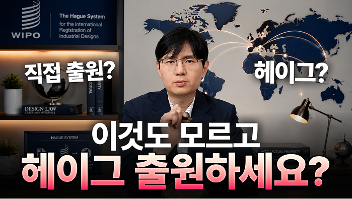 해외 디자인 출원, 헤이그 vs 직접출원 완벽 정리