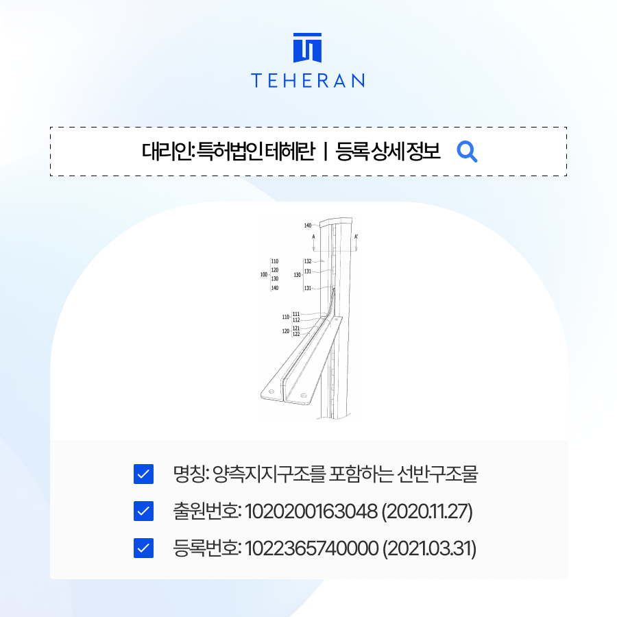 pat_HP_case 특허진보성 | 선반의 결합 구조를 구체화해 약 4개월 만에 등록 성공!