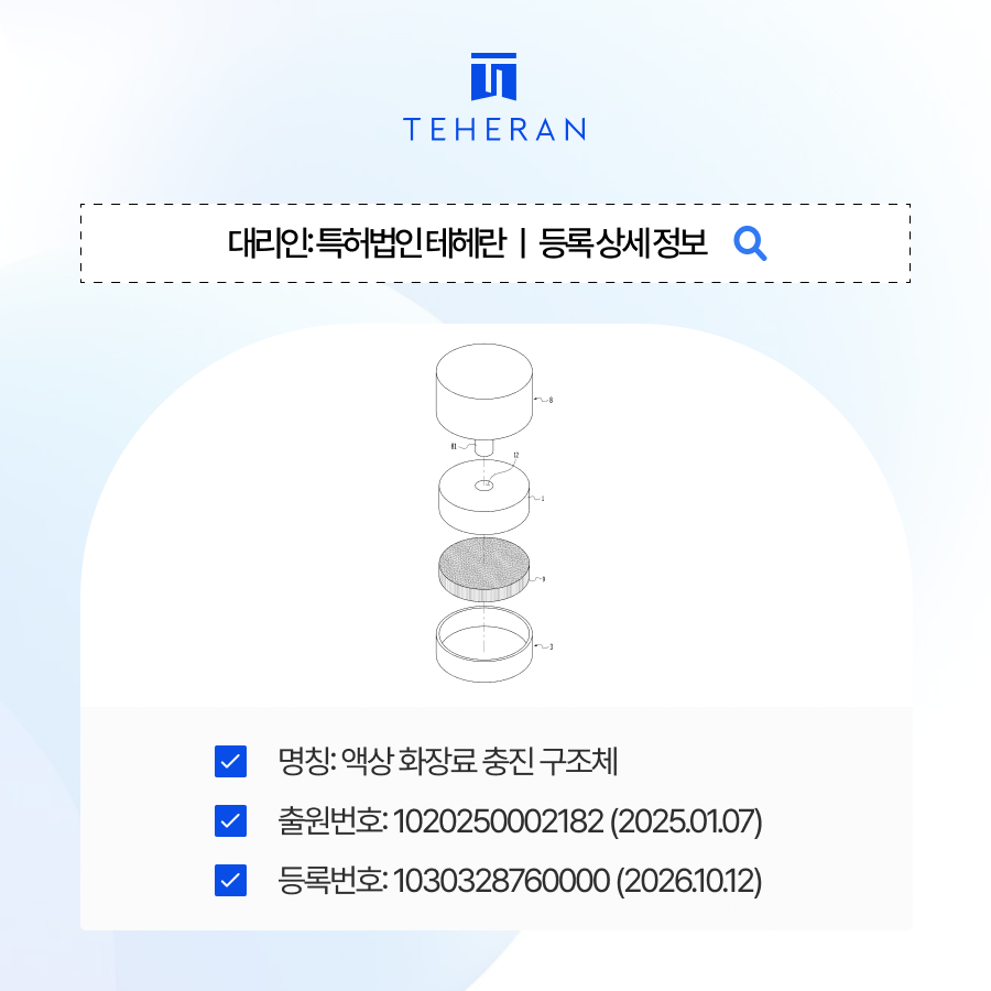 pat_HP_case (2) 화장품용기특허 | 충진 공간과 주입구의 결합 구조로 등록 성공!