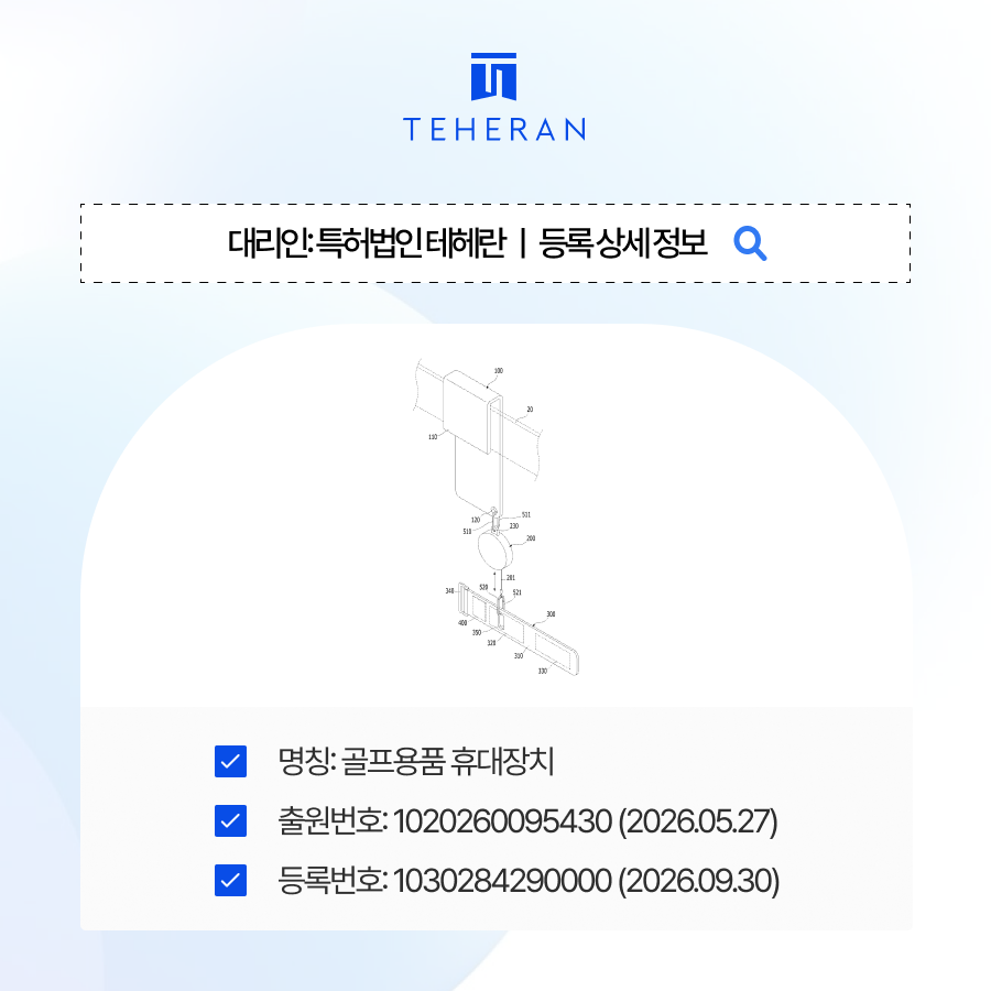 pat_HP_case 골프용품특허등록 | 골프용품 휴대장치 4개월 만에 등록 성공!