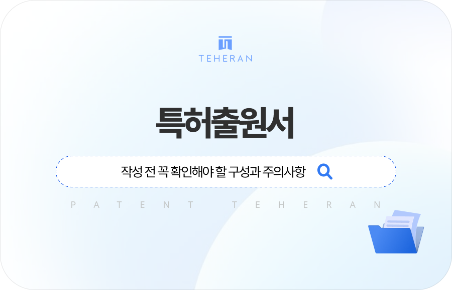 특허출원서 작성 전 꼭 확인해야 할 구성과 주의사항