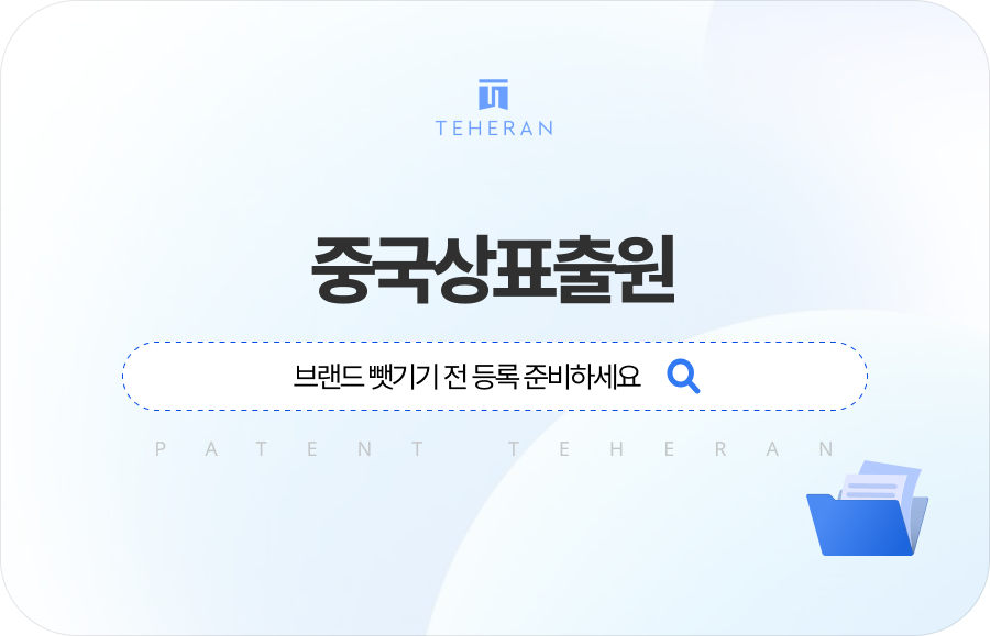 중국상표출원 브랜드 뺏기기 전 등록 준비하세요