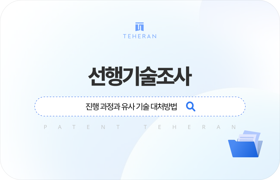 pat_HP_column 선행기술조사 과정과 유사 기술 대처방법