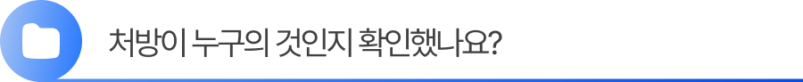 화장품특허, 처방이 누구의 것인지 확인했나요?