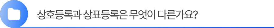 소제목1 상호등록과 상표등록은 무엇이 다른가요?