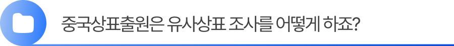 중국상표출원 유사상표 조사