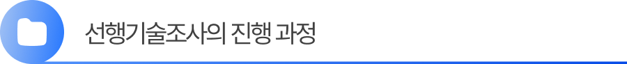 소제목2 선행기술조사는 어떻게 진행되나요?