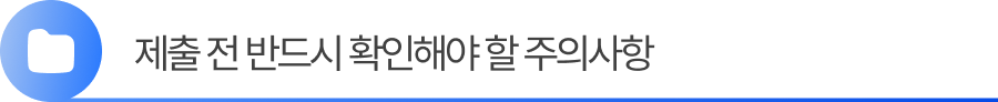특허출원서 제출 전 반드시 확인해야 할 주의사항은?