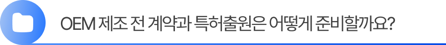 OEM 제조 전 계약과 특허출원은 어떻게 준비할까요?