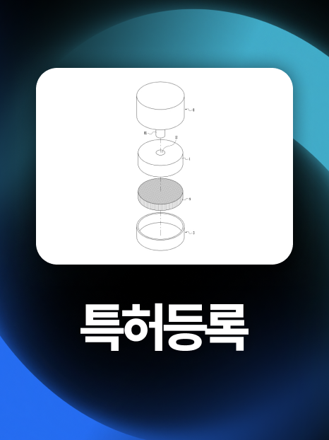 화장품용기특허 | 충진 공간과 주입구의 결합 구조로 등록 성공!